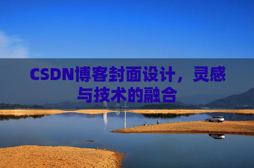 CSDN博客封面设计,灵感与技术的融合 CSDN博客封面设计,灵感与技术的融合